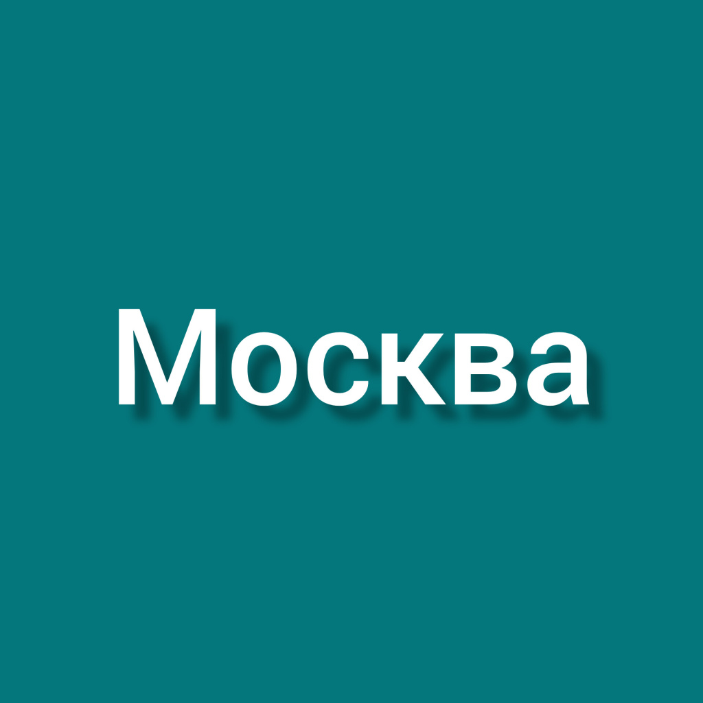 москва.jpeg