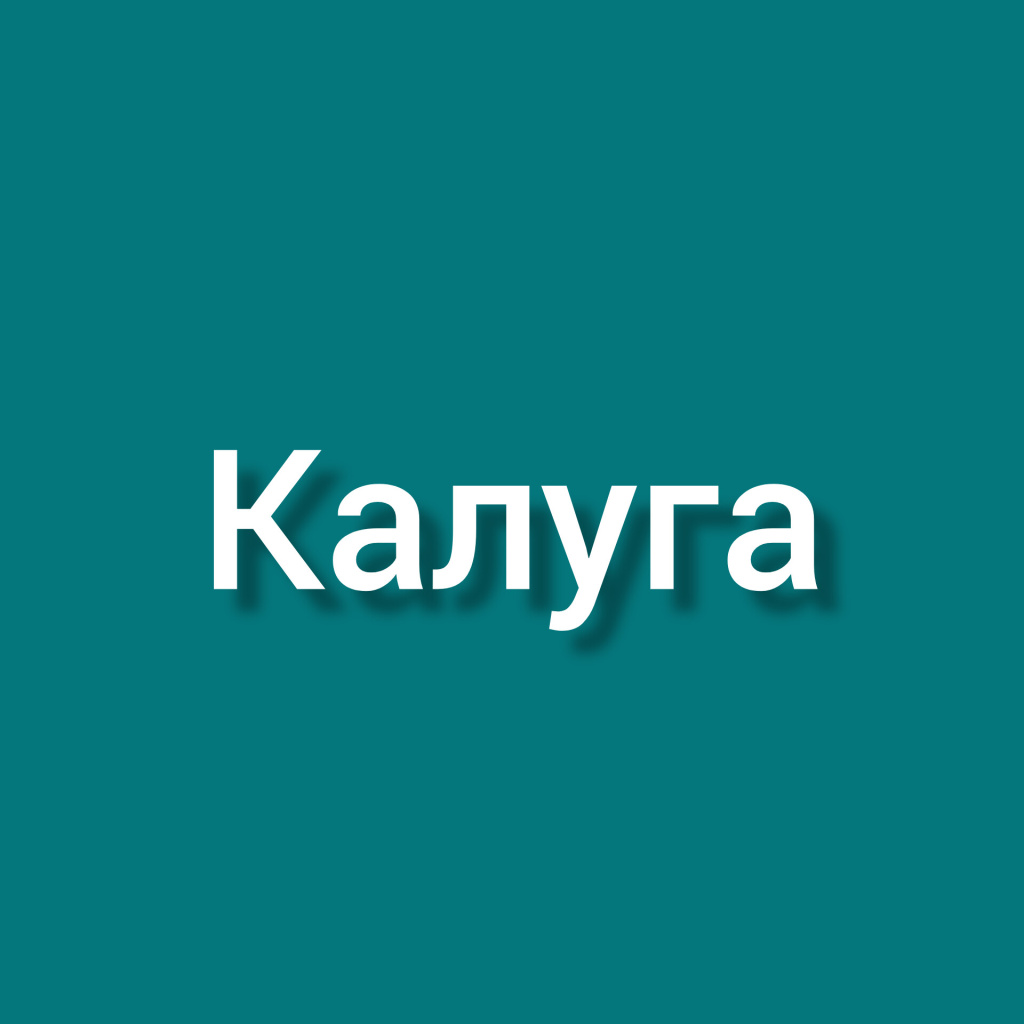 калуга.jpeg