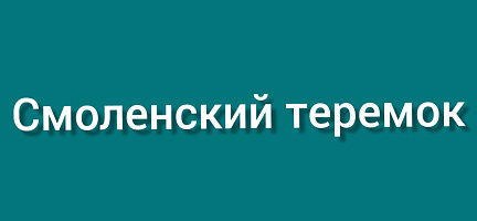Смоленский теремок