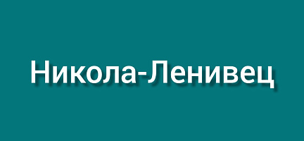 Никола-Ленивец