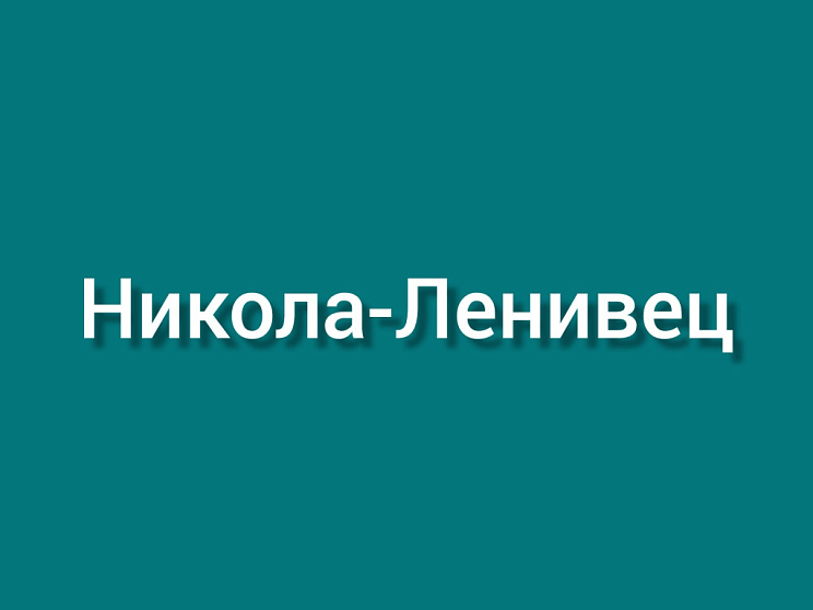 Никола-Ленивец - Изображение 