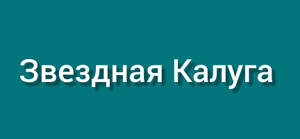 Звездная Калуга