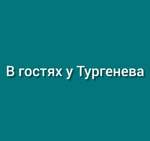 В гостях у Тургенева