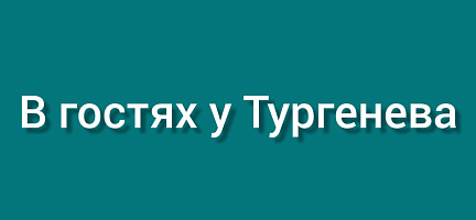 В гостях у Тургенева
