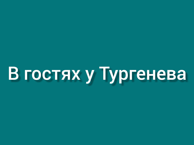 В гостях у Тургенева - Изображение 
