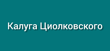 Калуга Циолковского