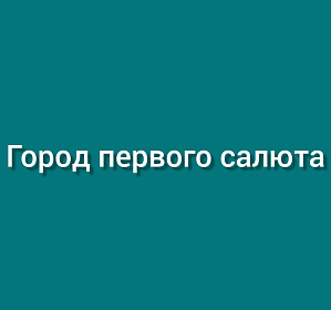 Город первого салюта