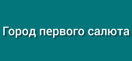 Город первого салюта