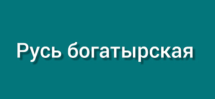 Русь богатырская
