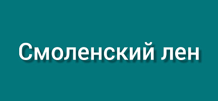 Смоленский лён