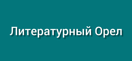 Литературный Орел