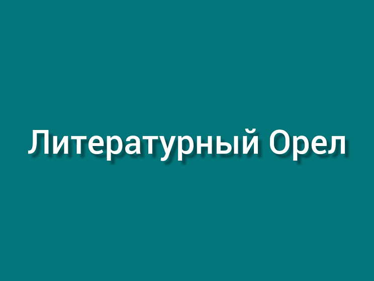 Литературный Орел - Изображение 